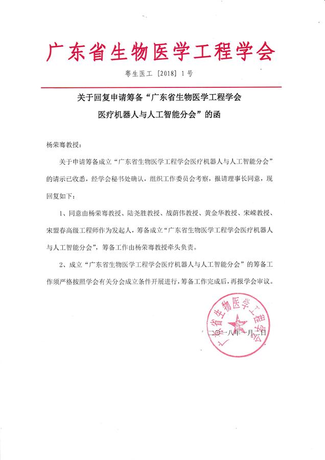 关于回复申请筹备"广东省生物医学工程学会医疗机器人与人工智能分会"